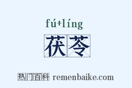 茯苓是什么意思的图片